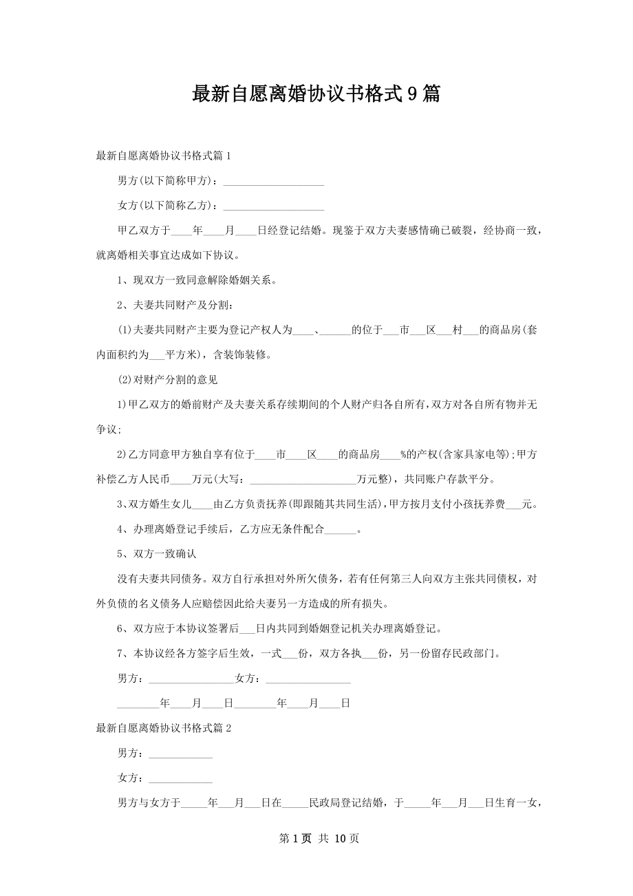 最新自愿离婚协议书格式9篇.docx_第1页