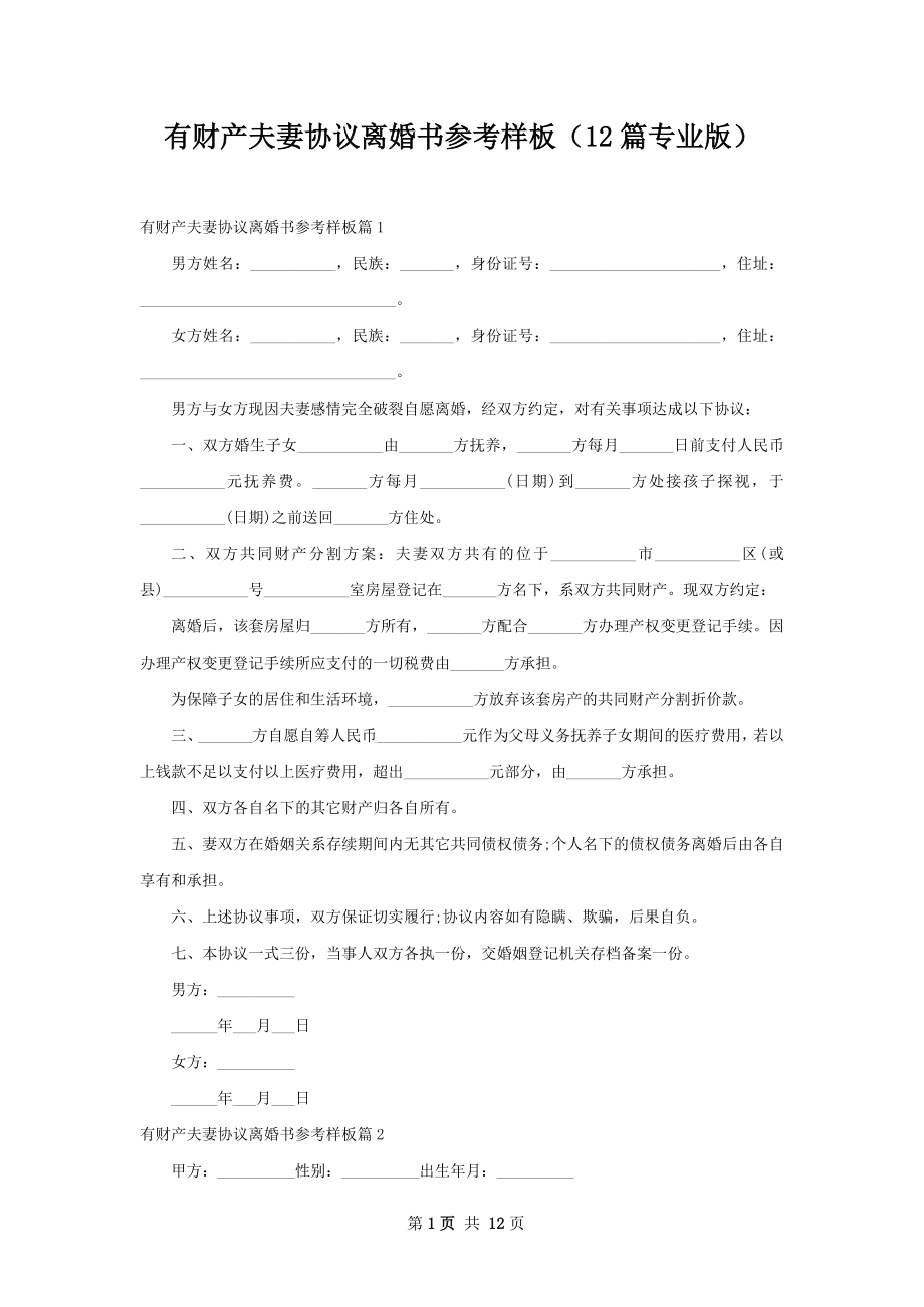 有财产夫妻协议离婚书参考样板（12篇专业版）.docx_第1页