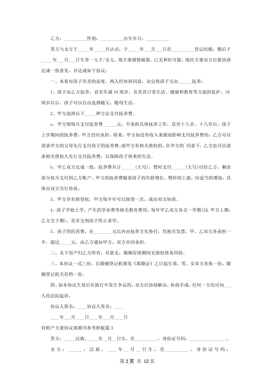 有财产夫妻协议离婚书参考样板（12篇专业版）.docx_第2页