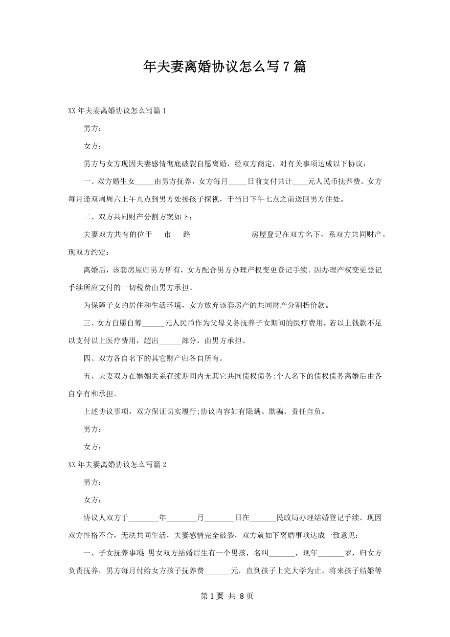 年夫妻离婚协议怎么写7篇.docx_第1页