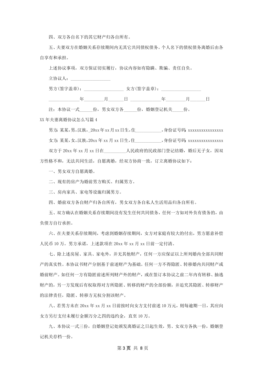 年夫妻离婚协议怎么写7篇.docx_第3页