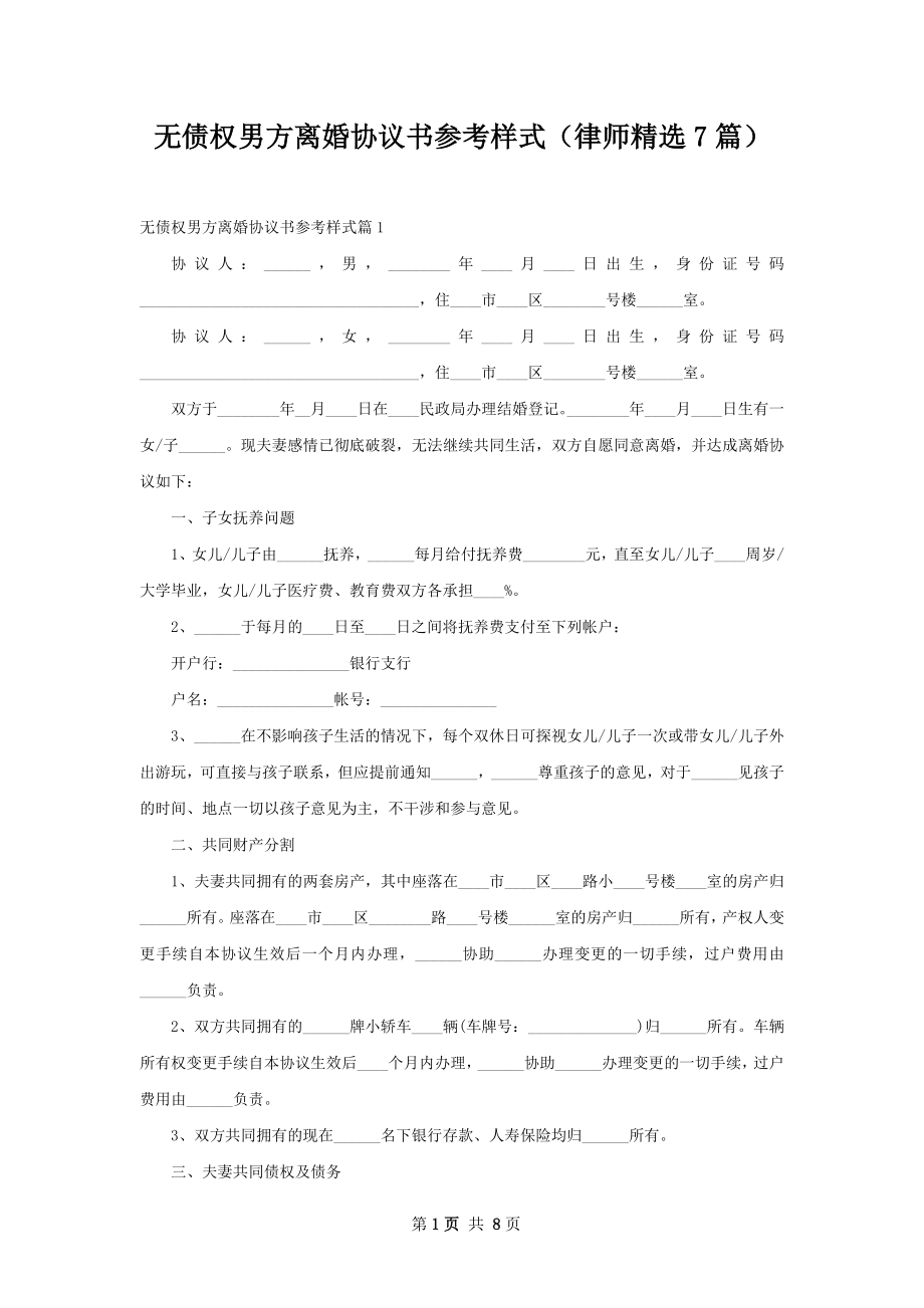 无债权男方离婚协议书参考样式（律师精选7篇）.docx_第1页