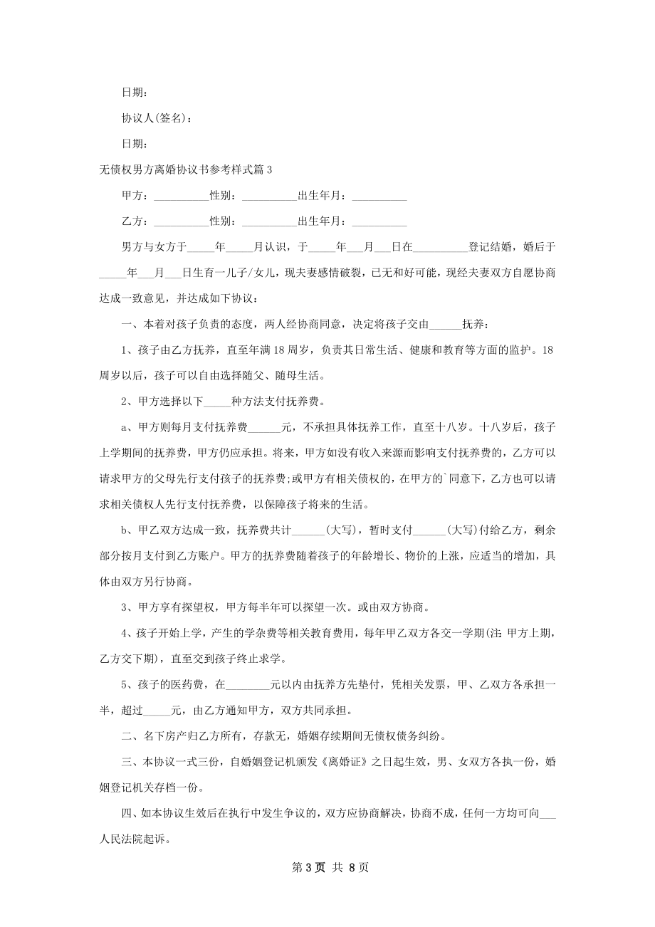 无债权男方离婚协议书参考样式（律师精选7篇）.docx_第3页