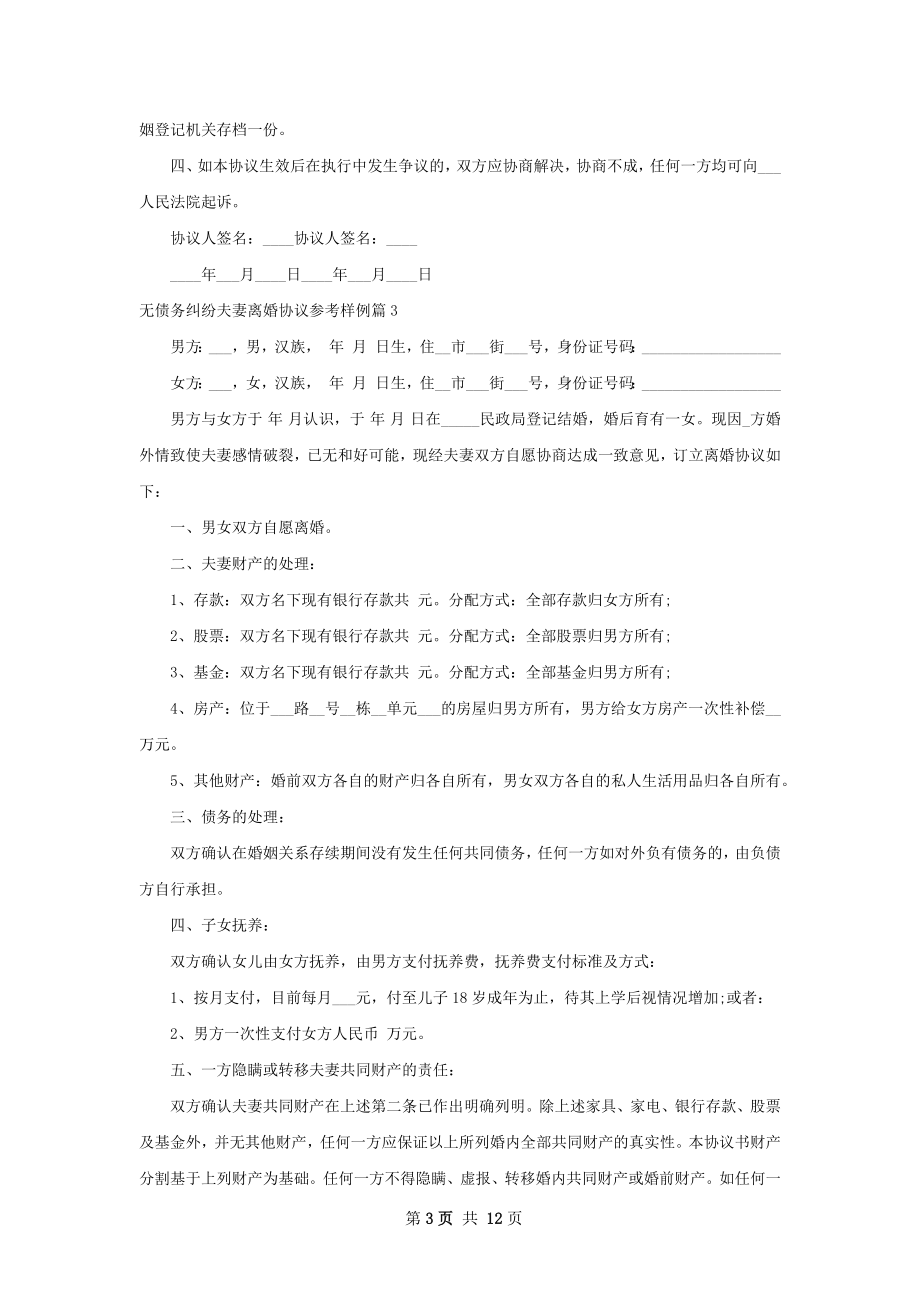 无债务纠纷夫妻离婚协议参考样例（13篇集锦）.docx_第3页