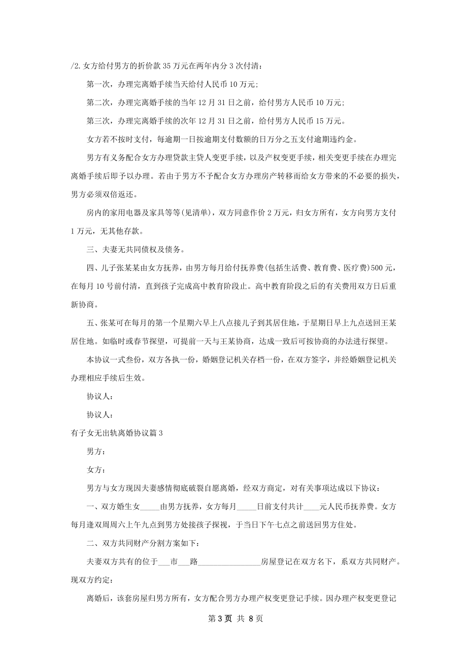 有子女无出轨离婚协议（精选7篇）.docx_第3页