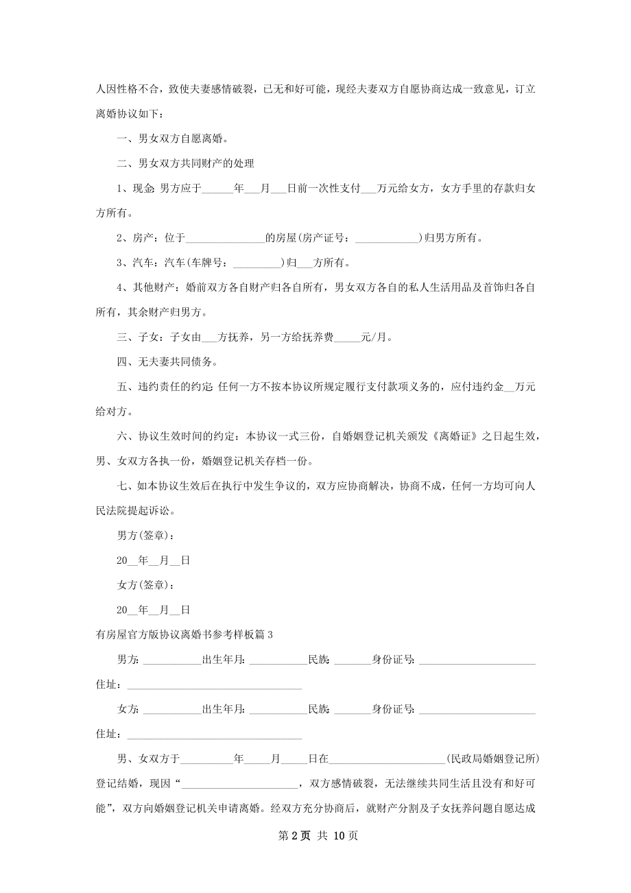 有房屋官方版协议离婚书参考样板（通用8篇）.docx_第2页