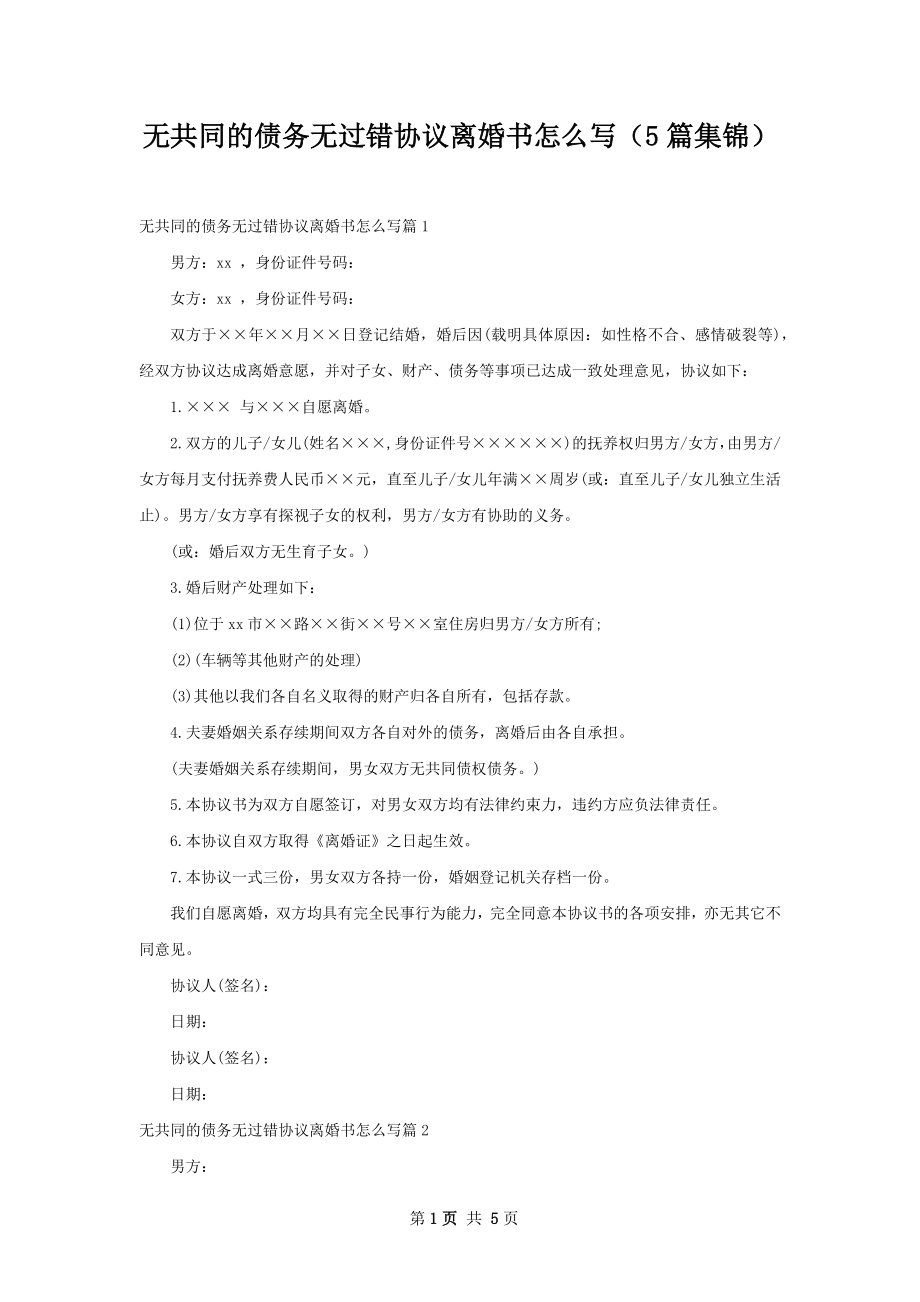 无共同的债务无过错协议离婚书怎么写（5篇集锦）.docx_第1页