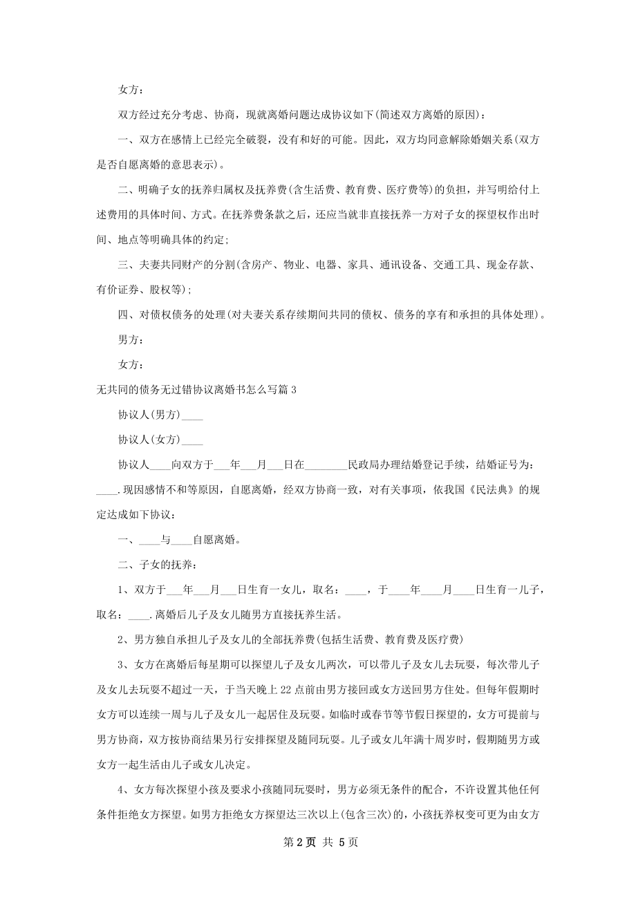 无共同的债务无过错协议离婚书怎么写（5篇集锦）.docx_第2页