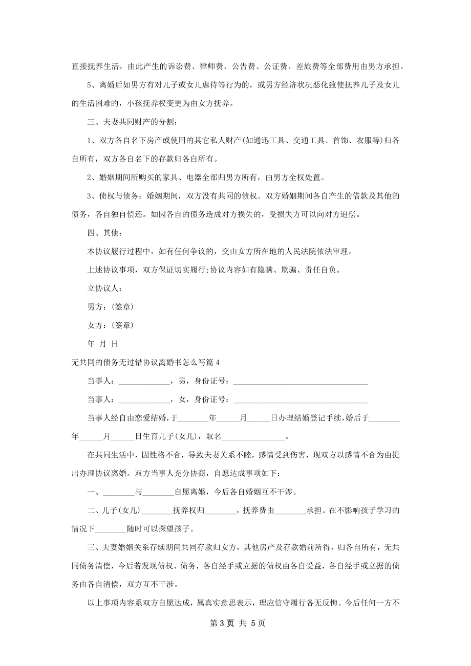 无共同的债务无过错协议离婚书怎么写（5篇集锦）.docx_第3页