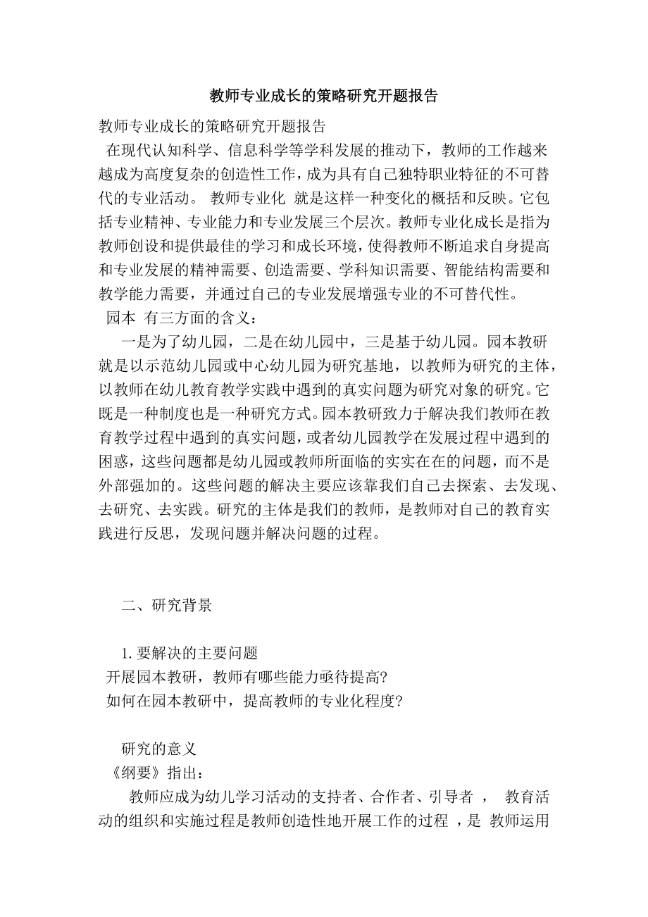 教师专业成长的策略研究开题报告.doc_第1页