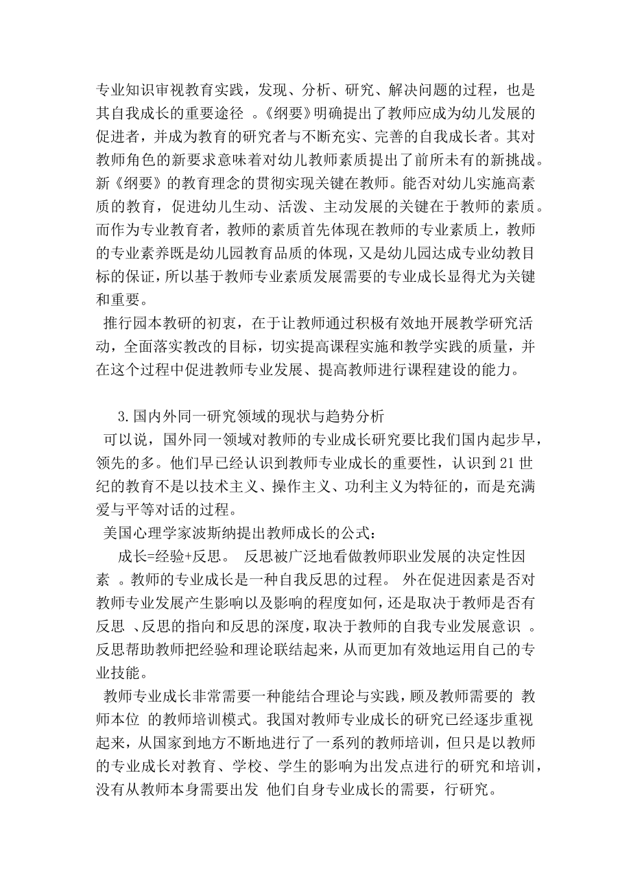 教师专业成长的策略研究开题报告.doc_第2页