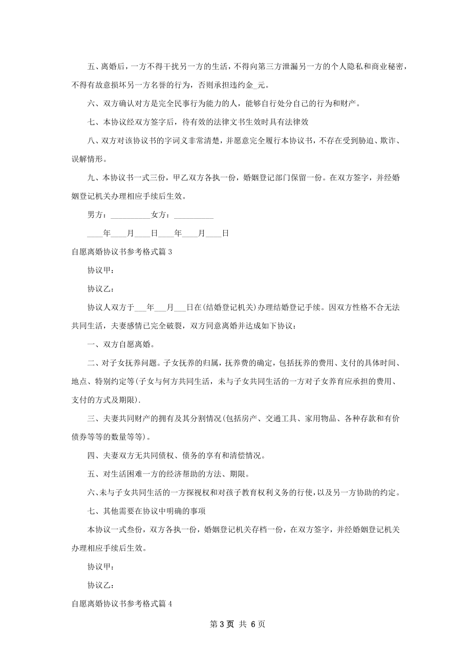 自愿离婚协议书参考格式（通用6篇）.docx_第3页