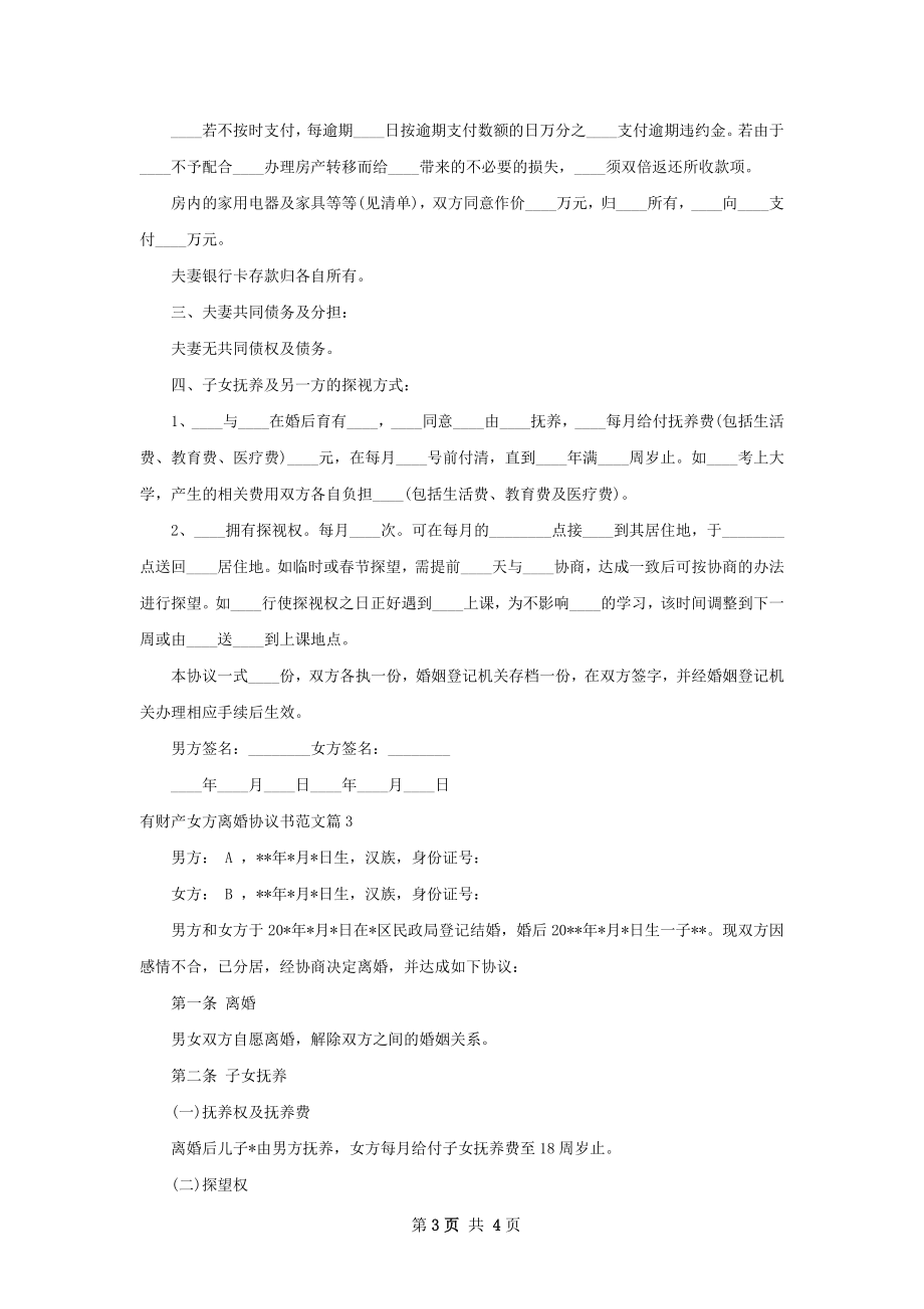 有财产女方离婚协议书范文（3篇完整版）.docx_第3页