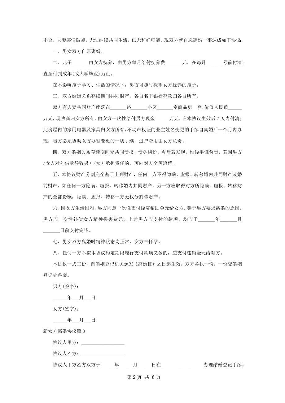 新女方离婚协议（6篇专业版）.docx_第2页