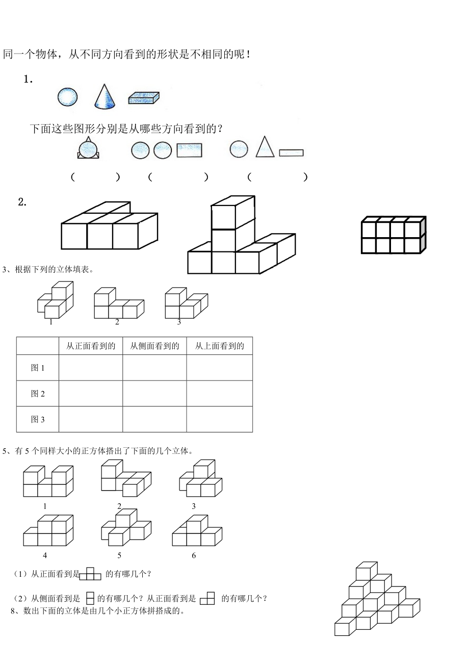 人教版五级数学下册《观察物体》练习题.doc_第1页