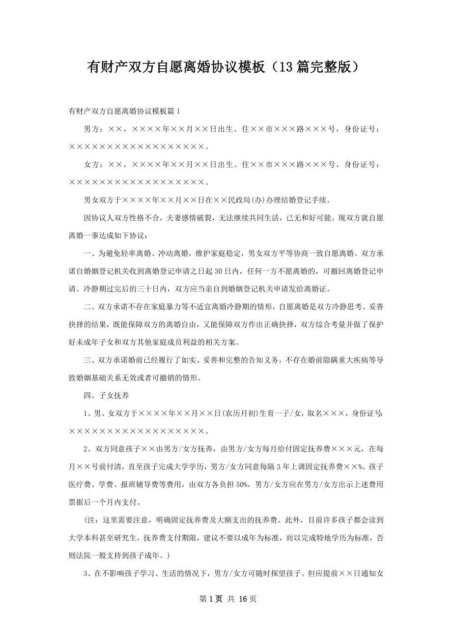 有财产双方自愿离婚协议模板（13篇完整版）.docx_第1页