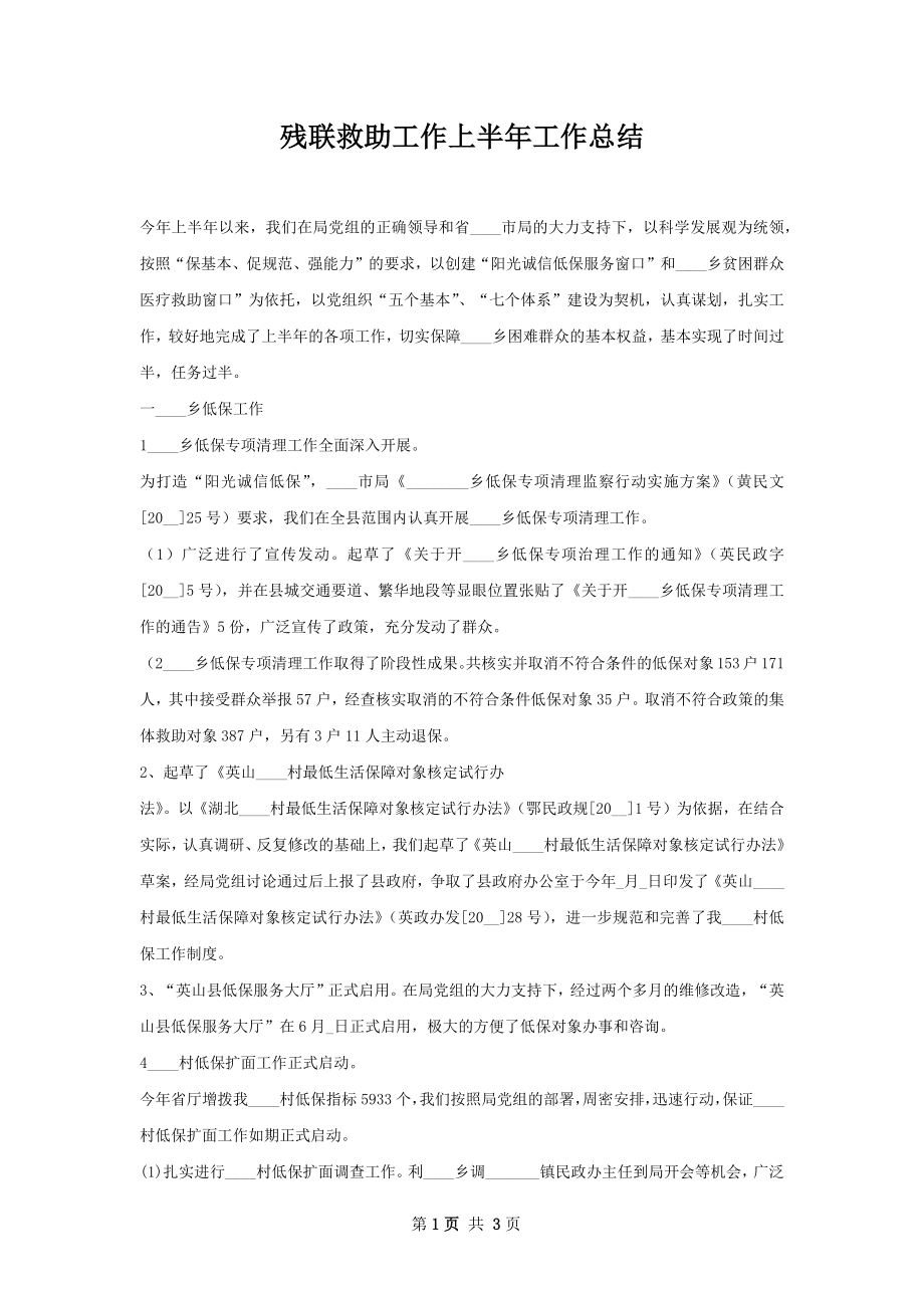 残联救助工作上半年工作总结.docx_第1页