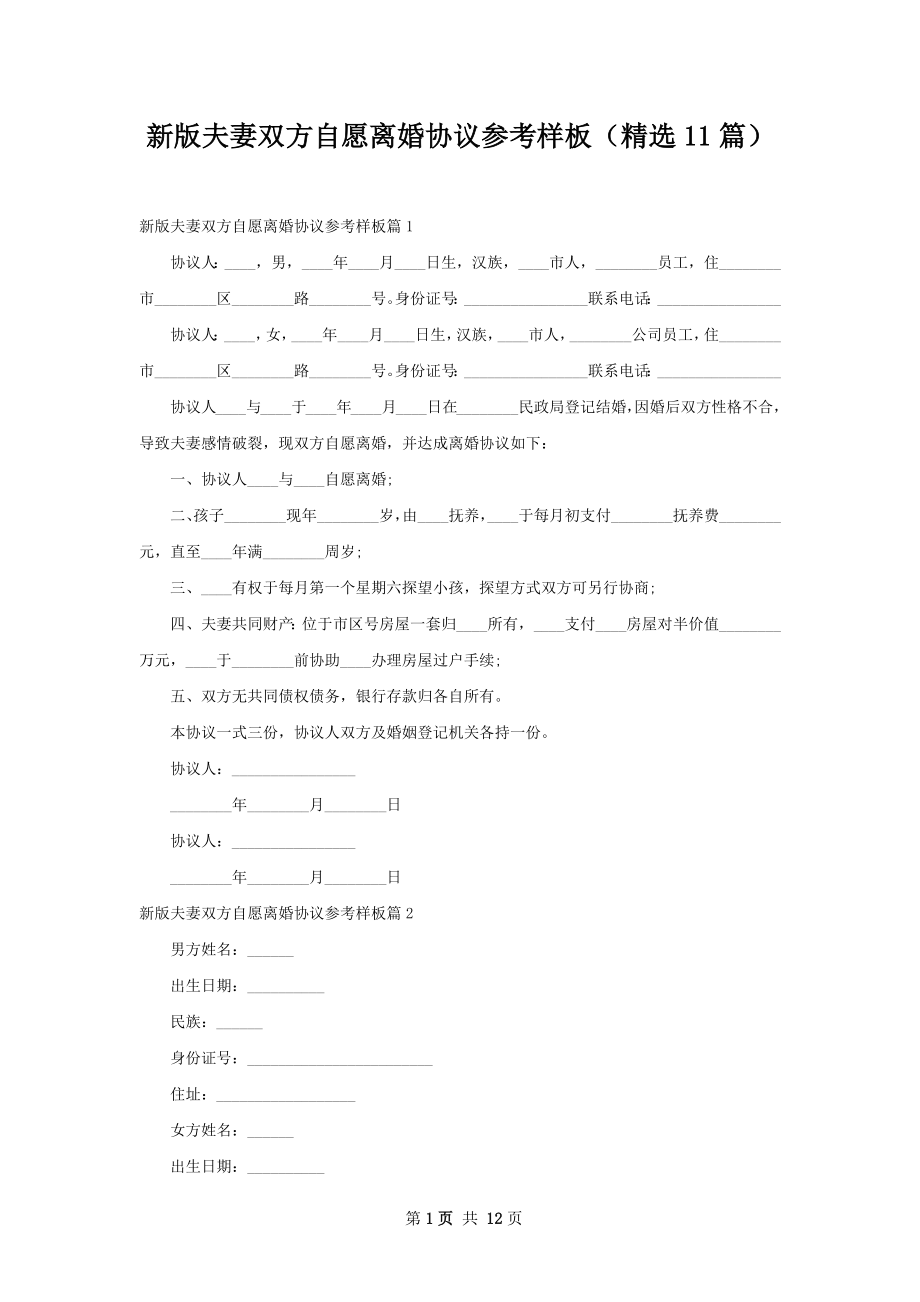 新版夫妻双方自愿离婚协议参考样板（精选11篇）.docx_第1页