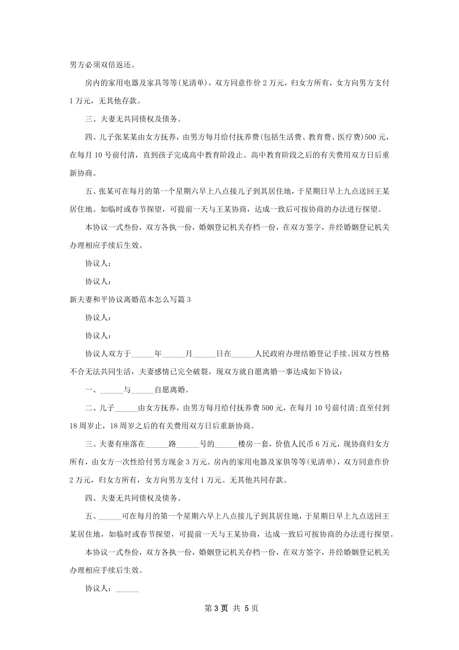 新夫妻和平协议离婚范本怎么写（优质5篇）.docx_第3页