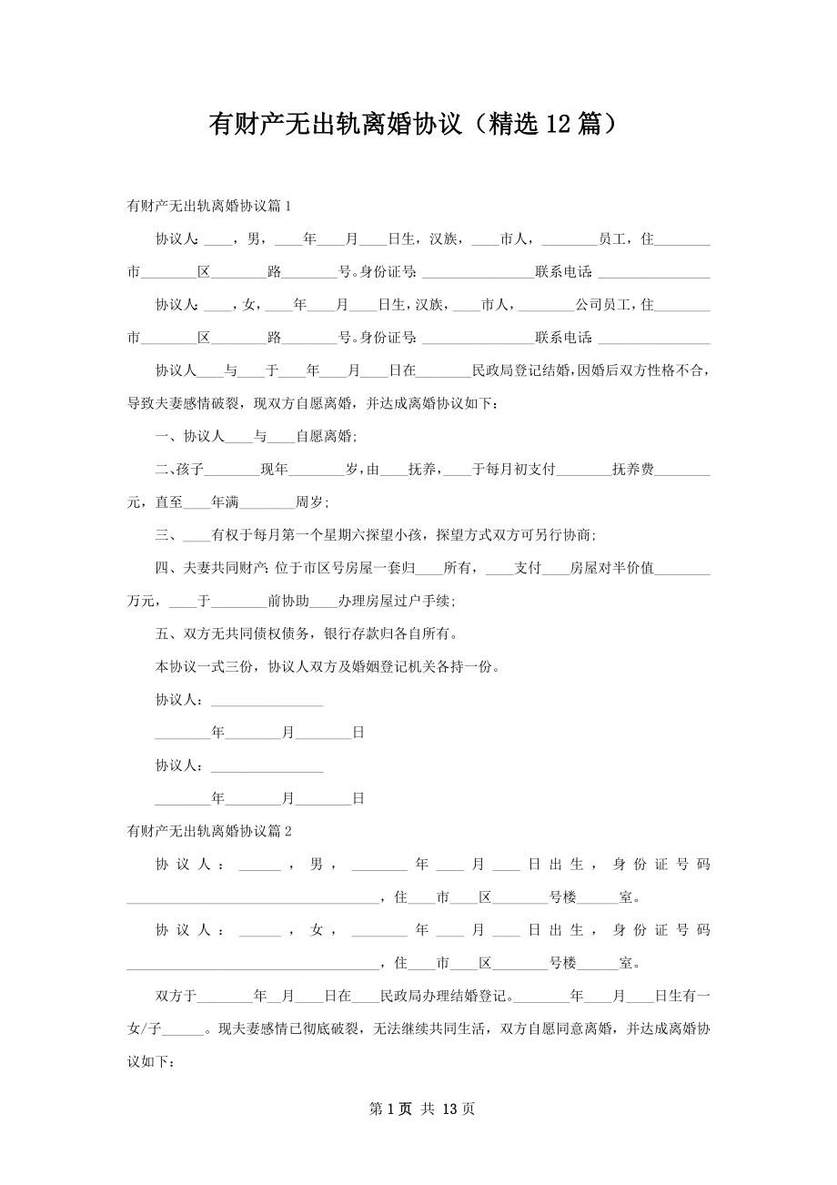 有财产无出轨离婚协议（精选12篇）.docx_第1页