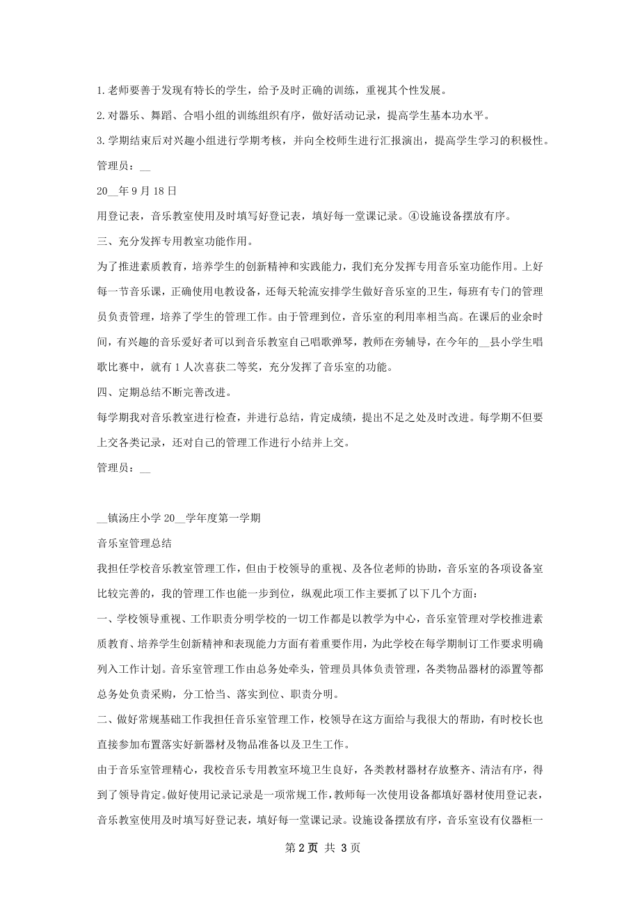 音乐室管理工作计划精选模板如何写.docx_第2页