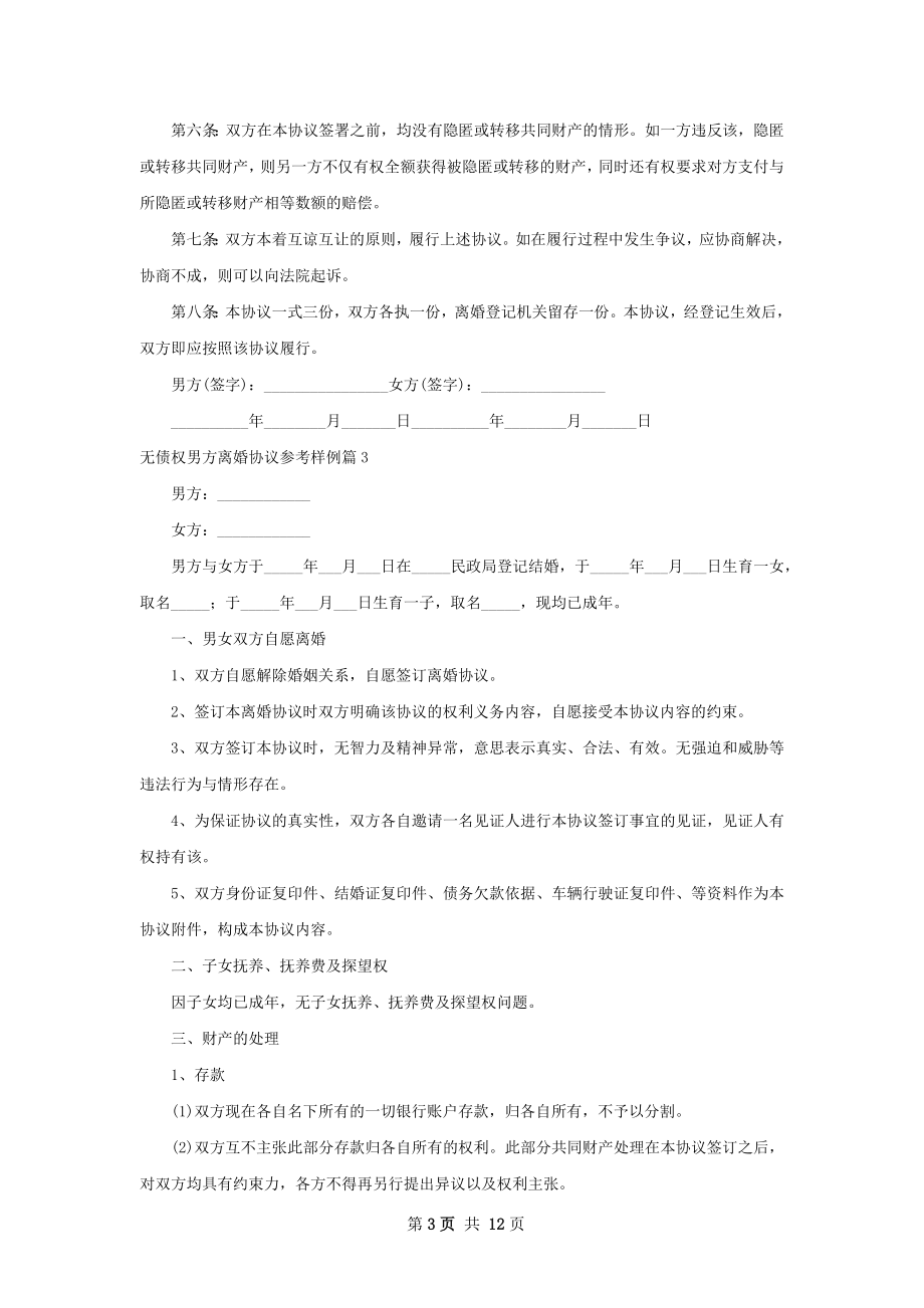 无债权男方离婚协议参考样例（12篇专业版）.docx_第3页