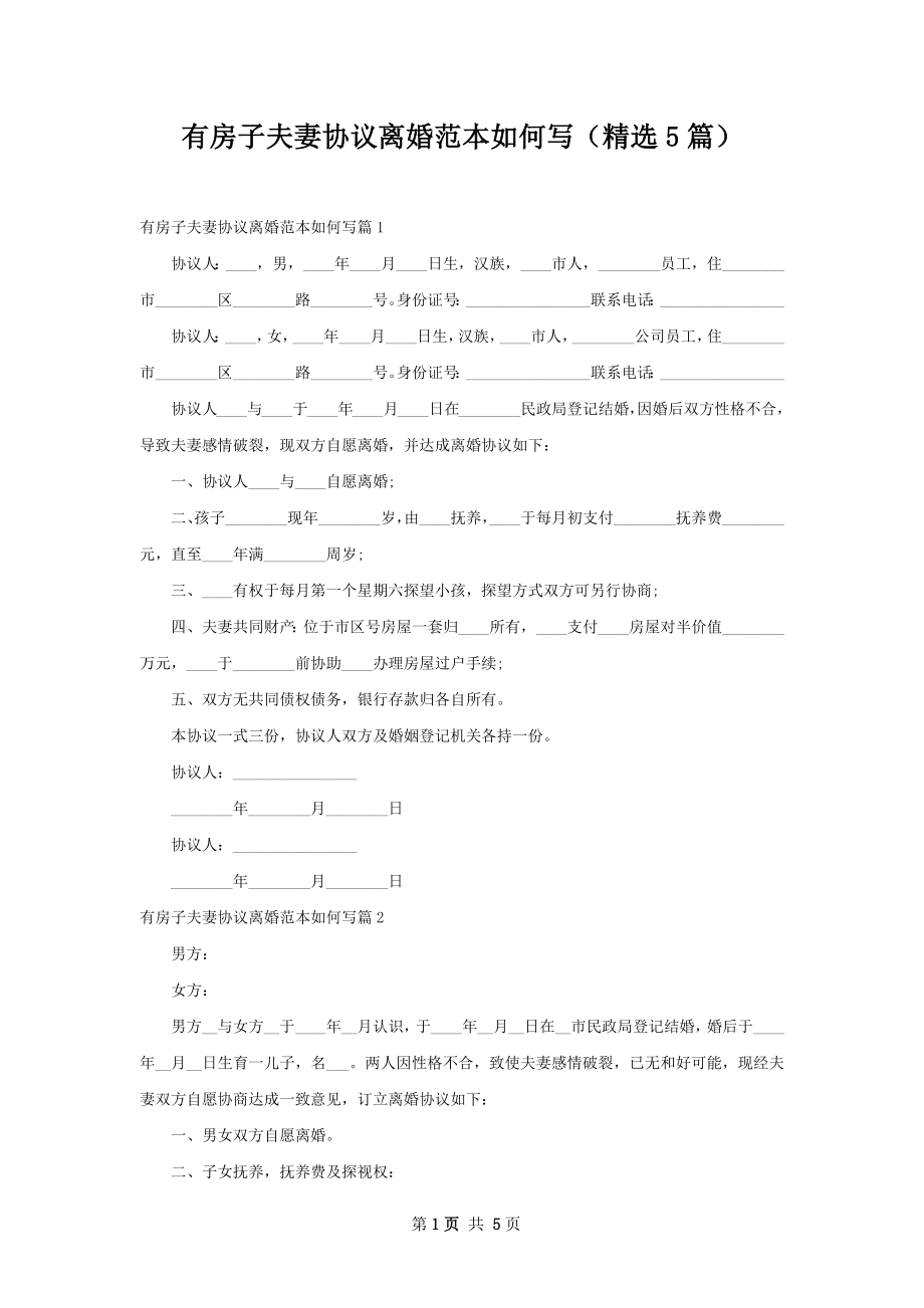 有房子夫妻协议离婚范本如何写（精选5篇）.docx_第1页