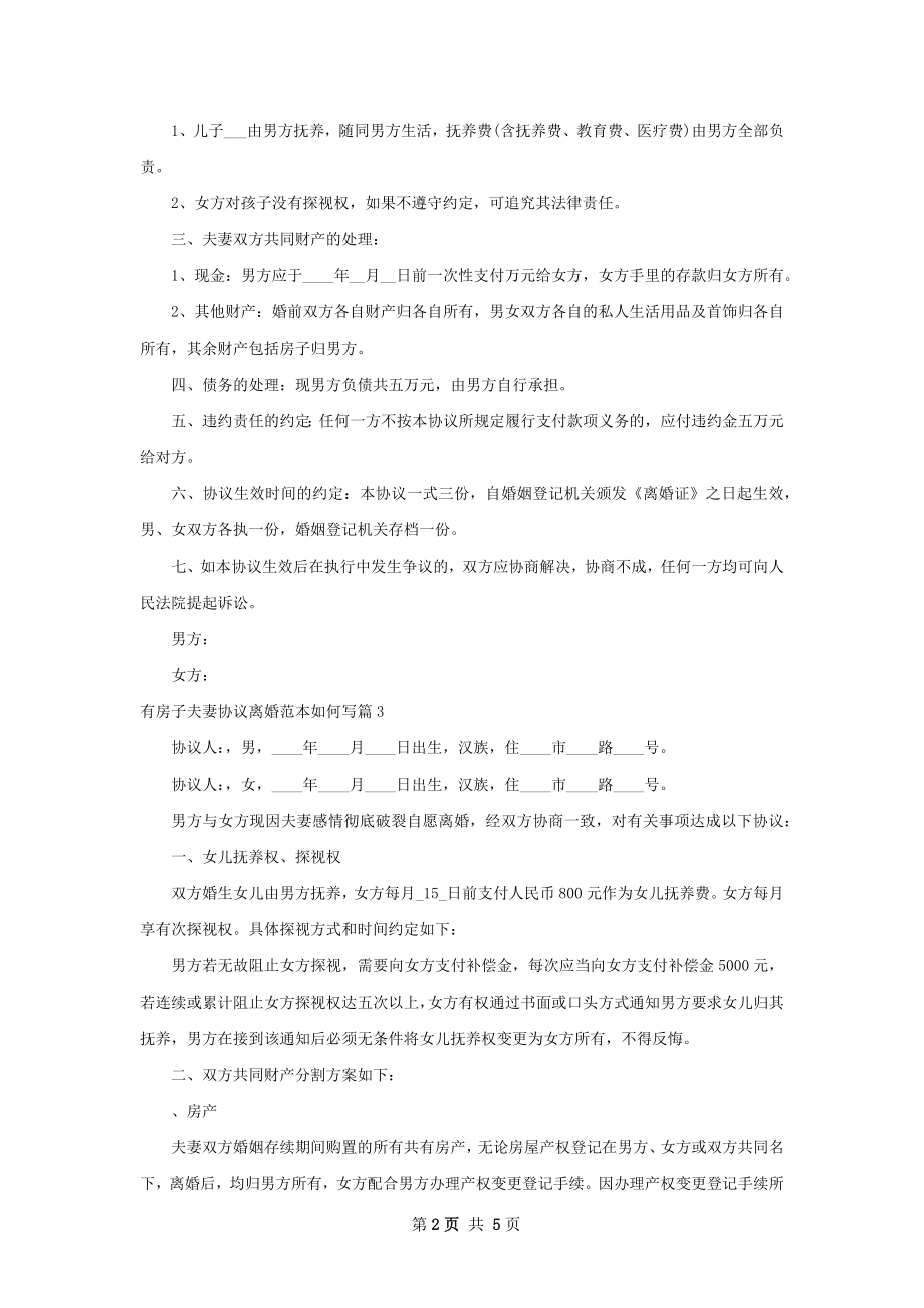 有房子夫妻协议离婚范本如何写（精选5篇）.docx_第2页