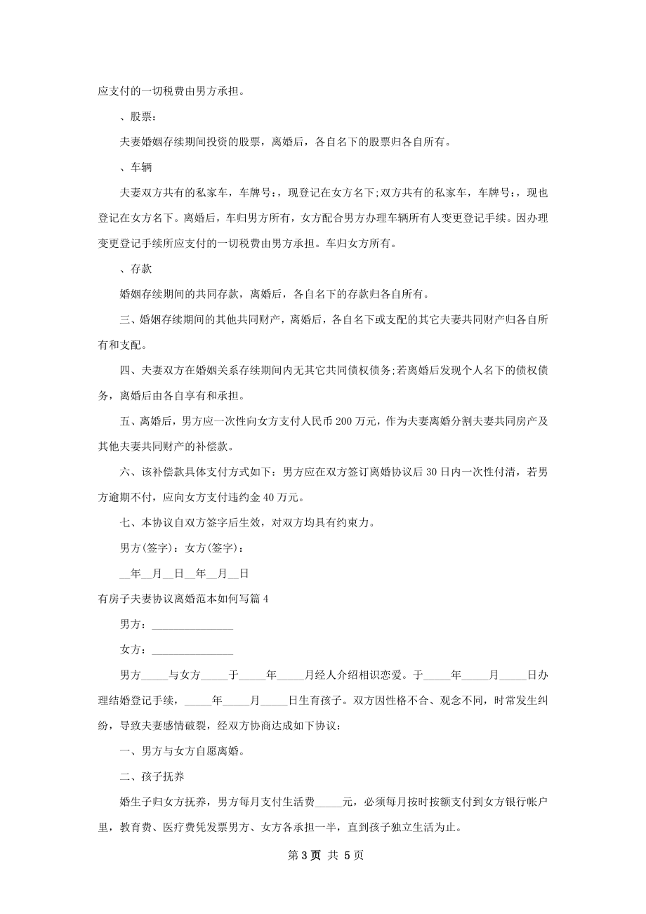 有房子夫妻协议离婚范本如何写（精选5篇）.docx_第3页