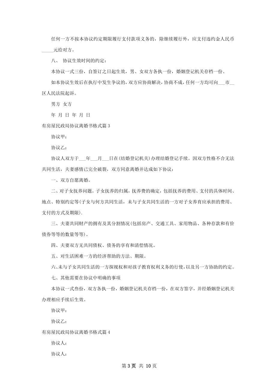 有房屋民政局协议离婚书格式（9篇专业版）.docx_第3页