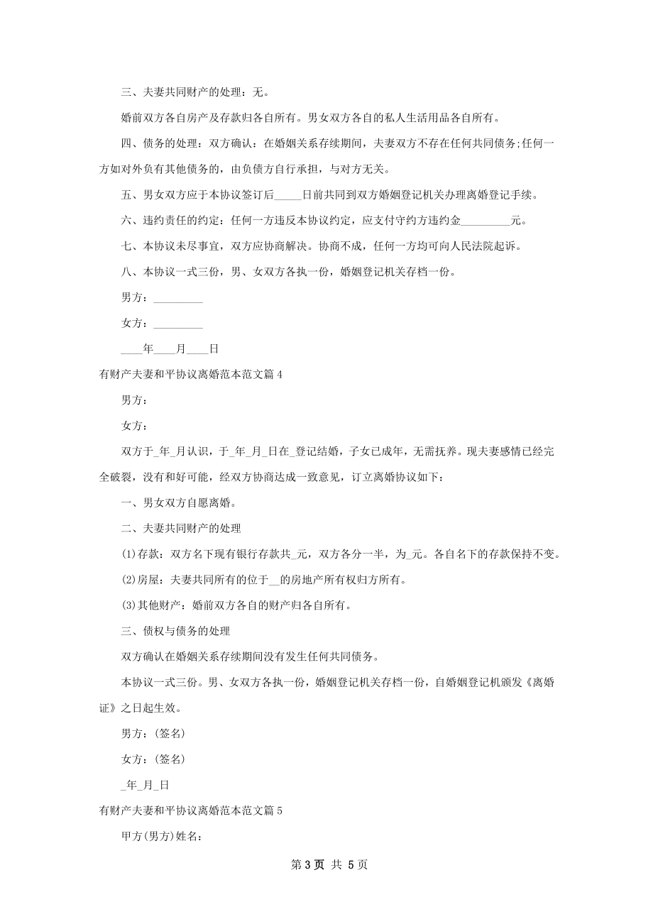 有财产夫妻和平协议离婚范本范文（律师精选5篇）.docx_第3页