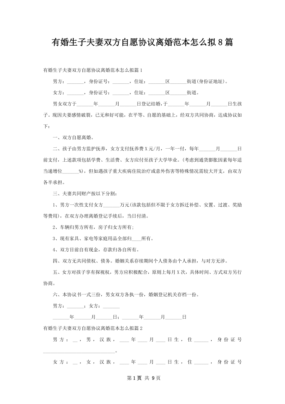 有婚生子夫妻双方自愿协议离婚范本怎么拟8篇.docx_第1页