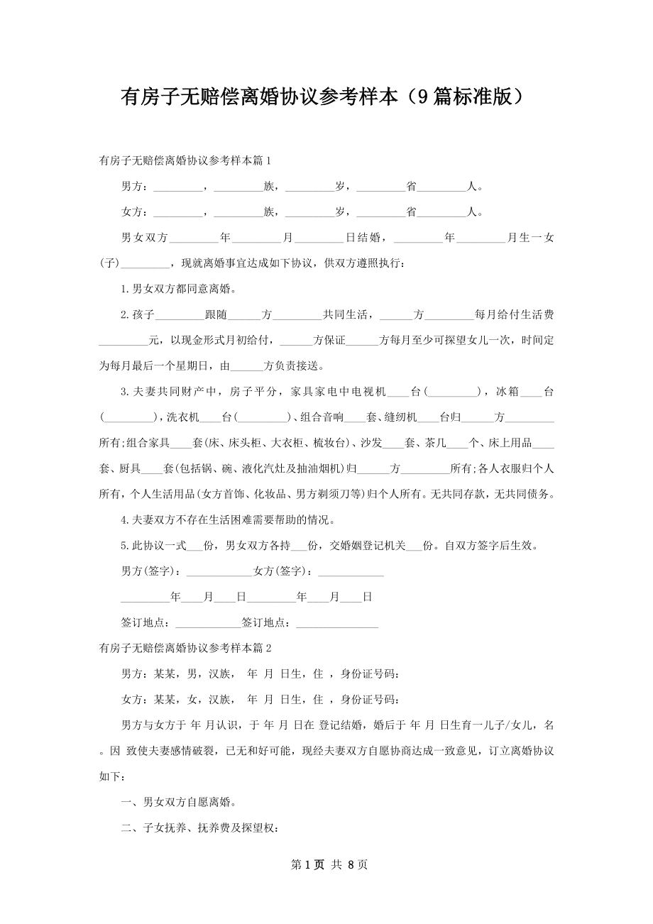 有房子无赔偿离婚协议参考样本（9篇标准版）.docx_第1页