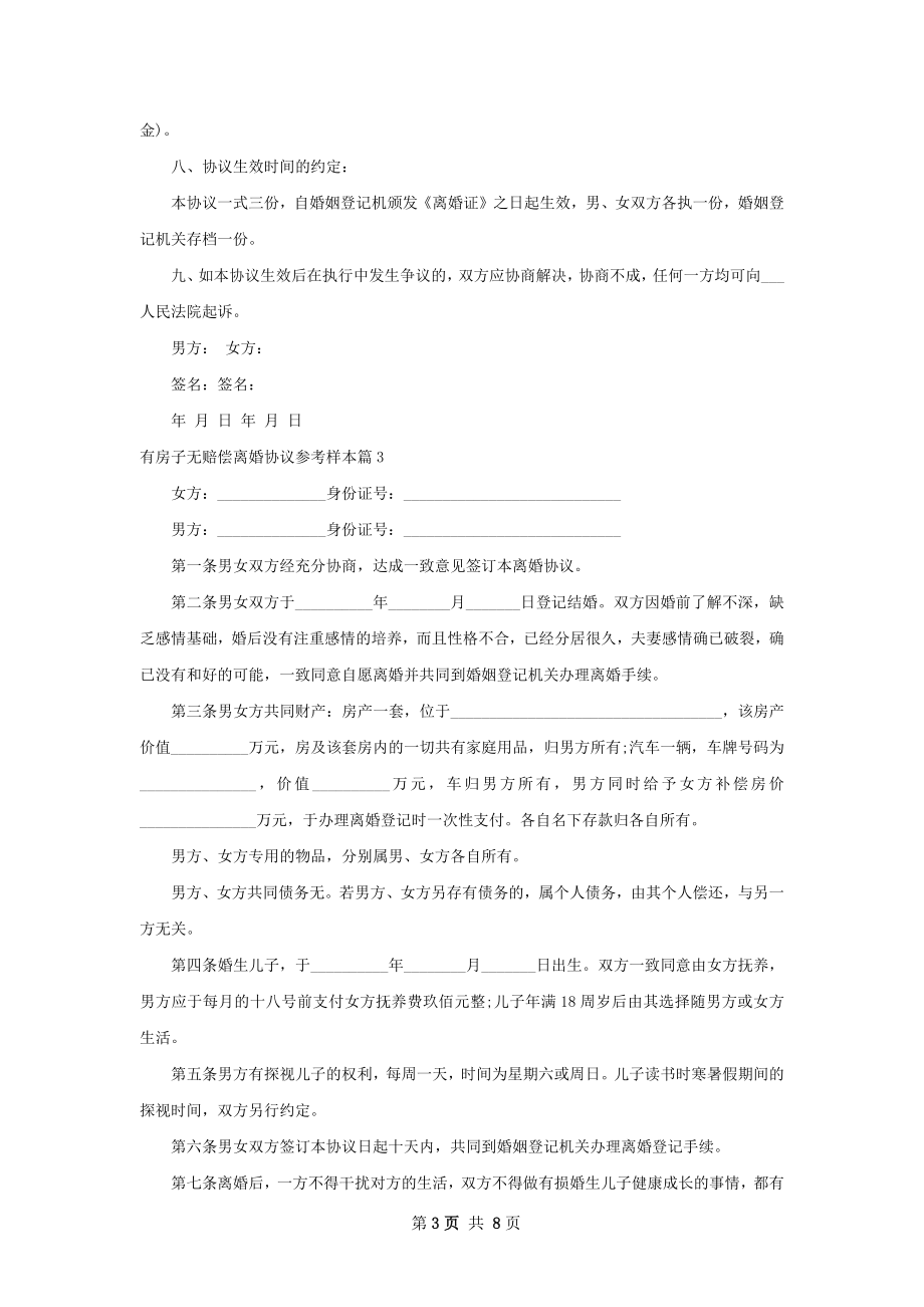 有房子无赔偿离婚协议参考样本（9篇标准版）.docx_第3页