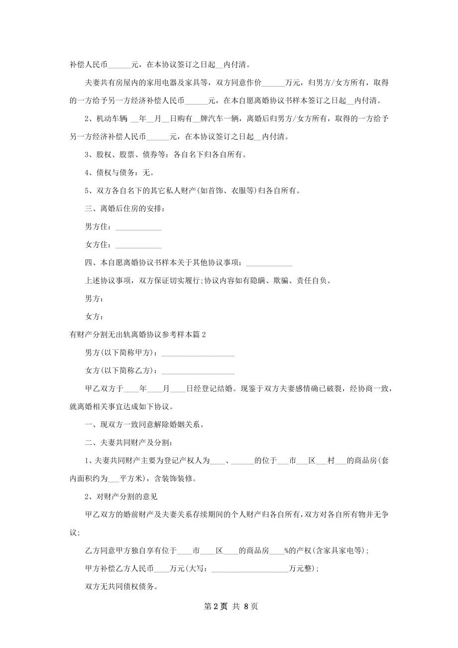 有财产分割无出轨离婚协议参考样本（通用6篇）.docx_第2页