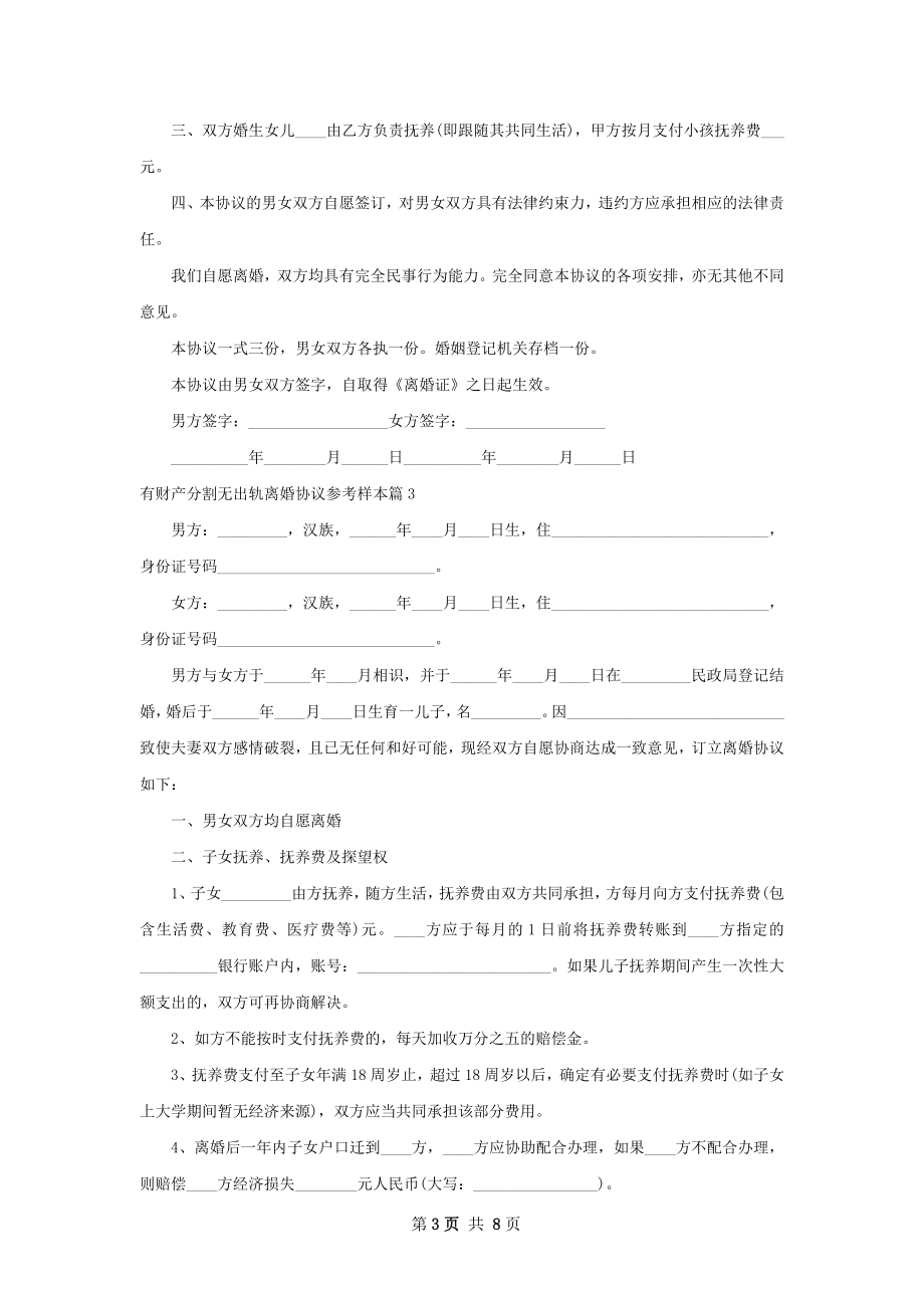 有财产分割无出轨离婚协议参考样本（通用6篇）.docx_第3页