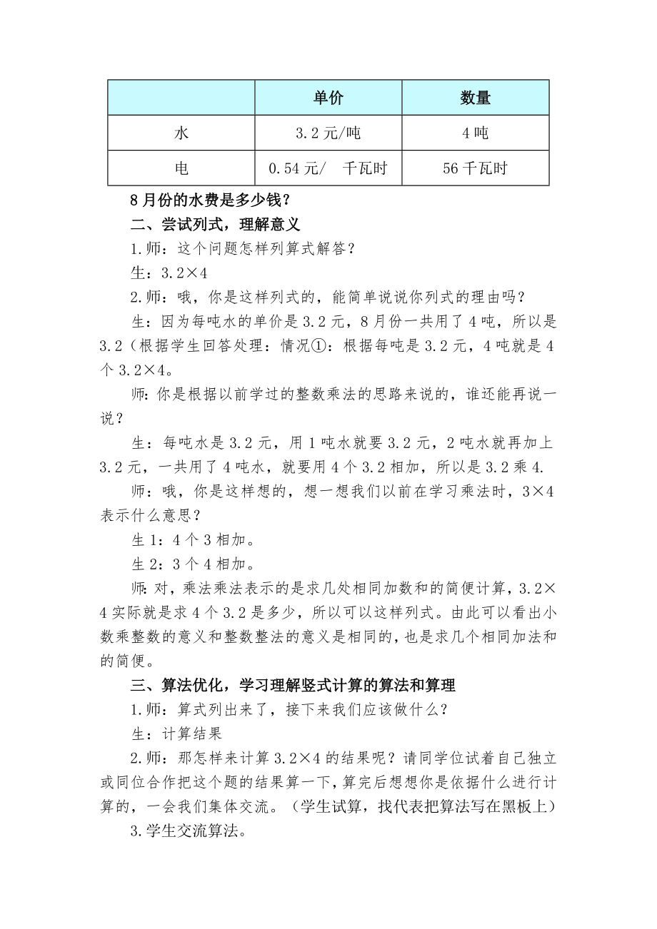 青岛版五四学制小学数学四级上册《小数乘整数》教学实录.doc_第2页