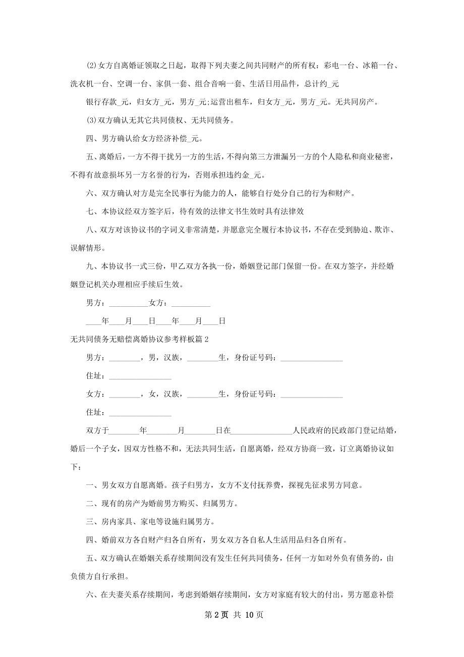 无共同债务无赔偿离婚协议参考样板（8篇专业版）.docx_第2页