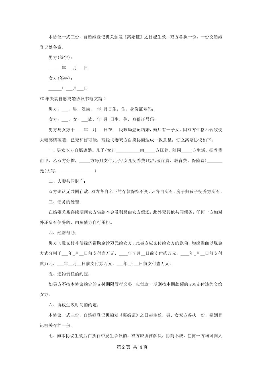 年夫妻自愿离婚协议书范文（3篇专业版）.docx_第2页