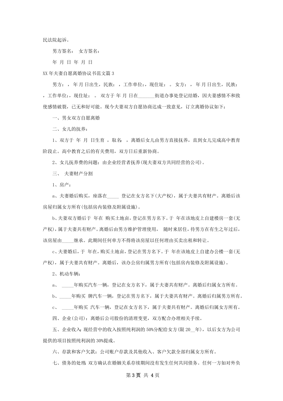 年夫妻自愿离婚协议书范文（3篇专业版）.docx_第3页