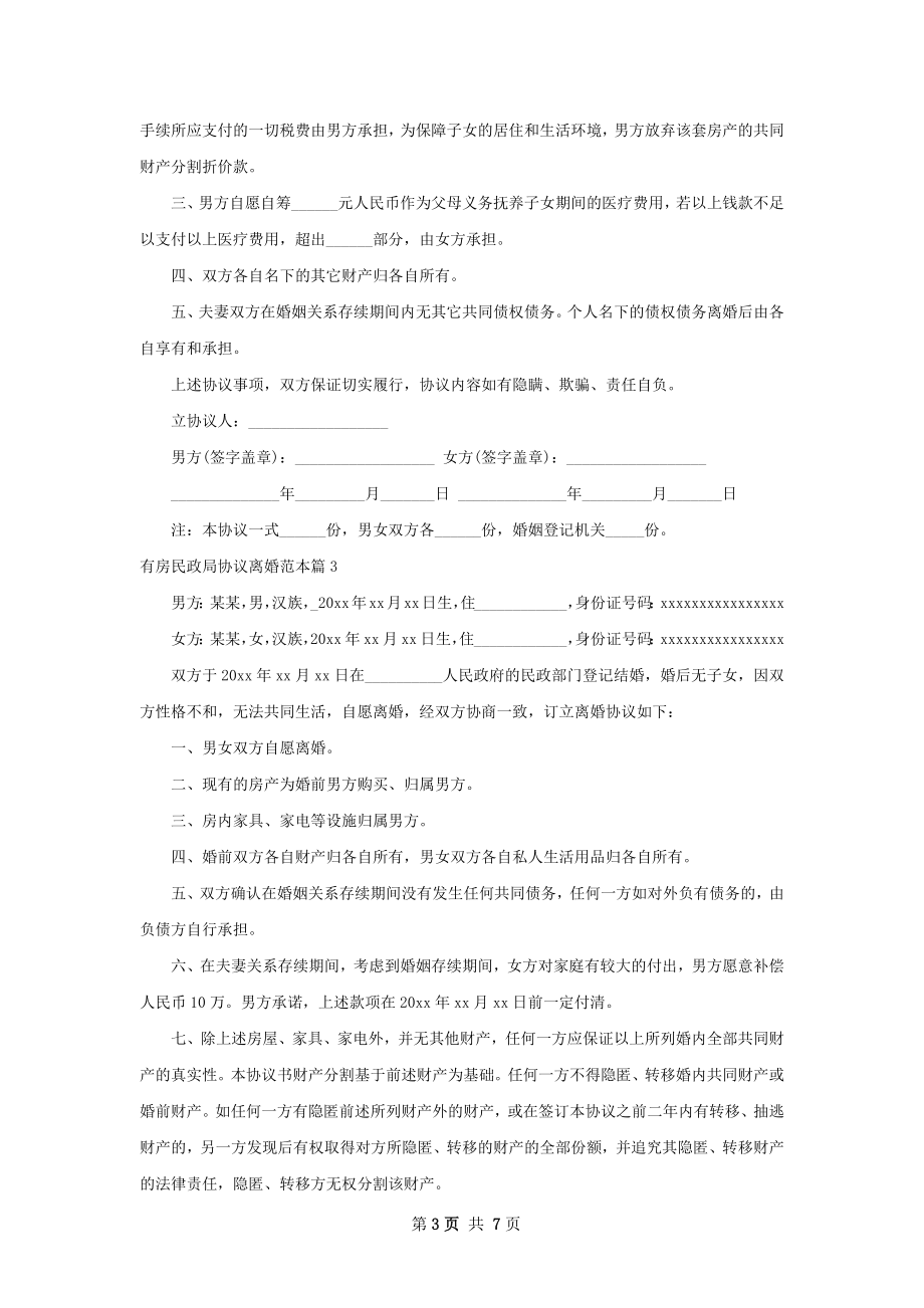 有房民政局协议离婚范本（甄选5篇）.docx_第3页