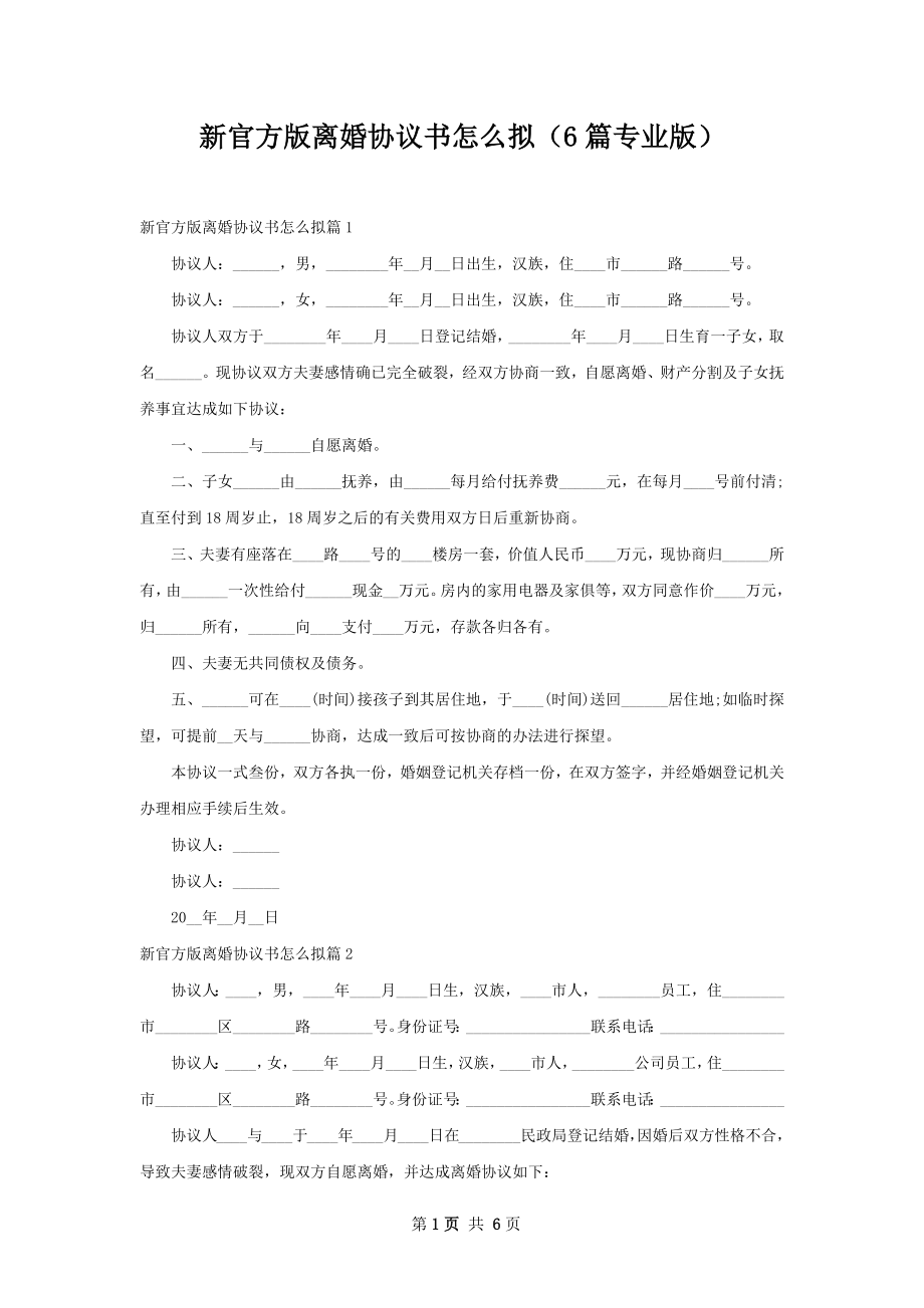 新官方版离婚协议书怎么拟（6篇专业版）.docx_第1页