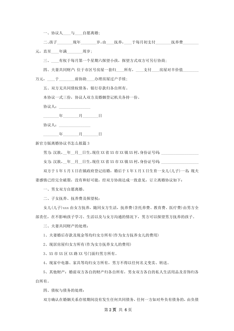 新官方版离婚协议书怎么拟（6篇专业版）.docx_第2页