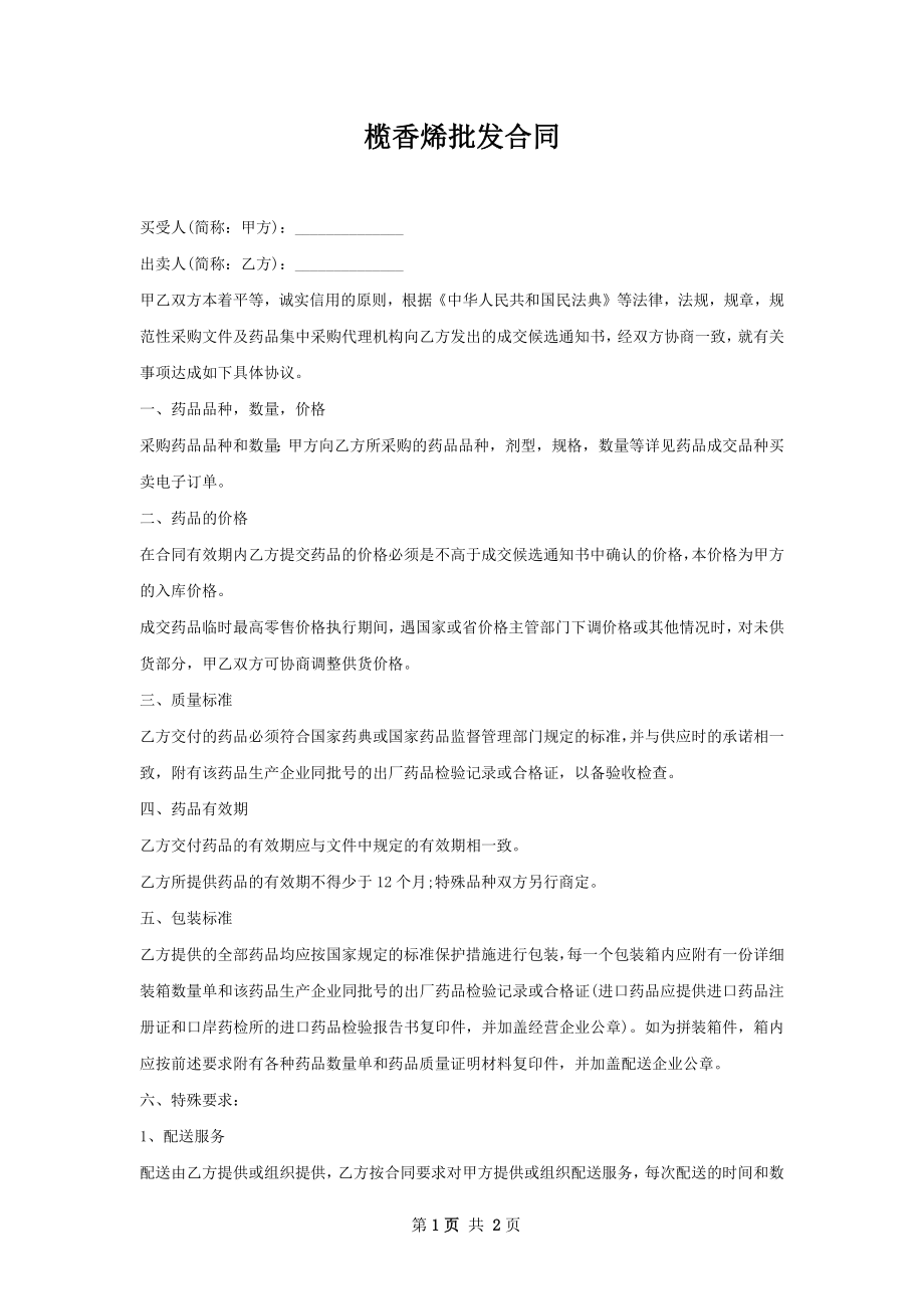 榄香烯批发合同.docx_第1页