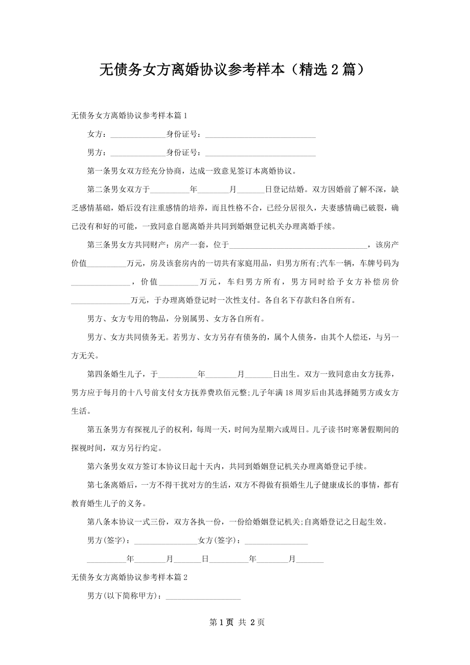 无债务女方离婚协议参考样本（精选2篇）.docx_第1页