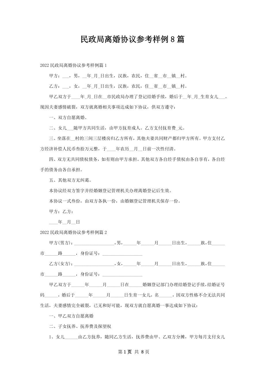 民政局离婚协议参考样例8篇.docx_第1页