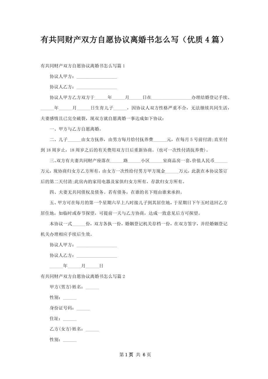 有共同财产双方自愿协议离婚书怎么写（优质4篇）.docx_第1页