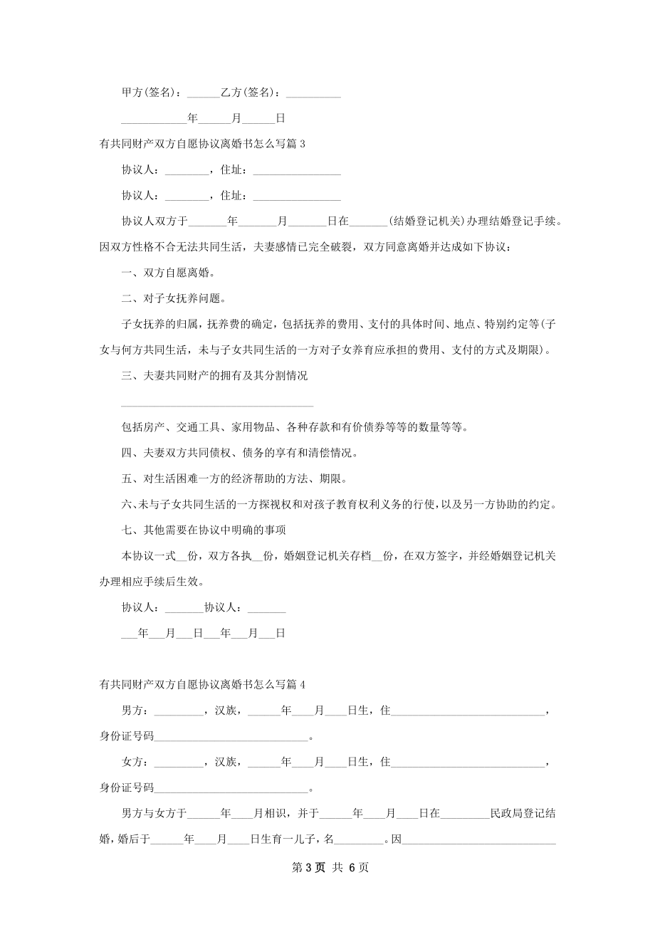 有共同财产双方自愿协议离婚书怎么写（优质4篇）.docx_第3页