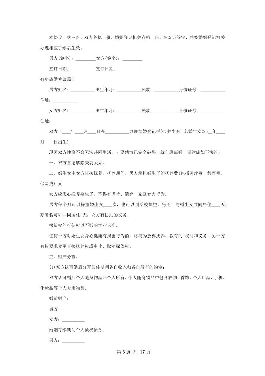 有房离婚协议（13篇完整版）.docx_第3页