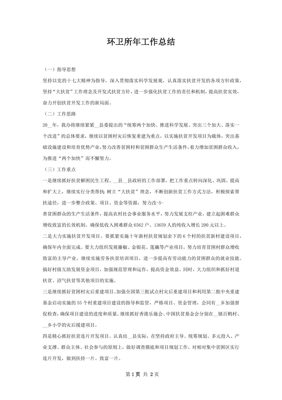 环卫所年工作总结.docx_第1页